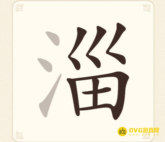 《挑战三百关》第205关淄怎么过-第205关淄找出11个常用字通关图文攻略