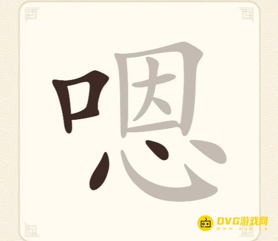 《挑战三百关》第198关嗯怎么过-第198关嗯找出14个常用字通关图文攻略