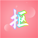 抠图秀