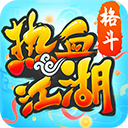 热血江湖正版手游